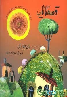 کتاب قصه لالایی