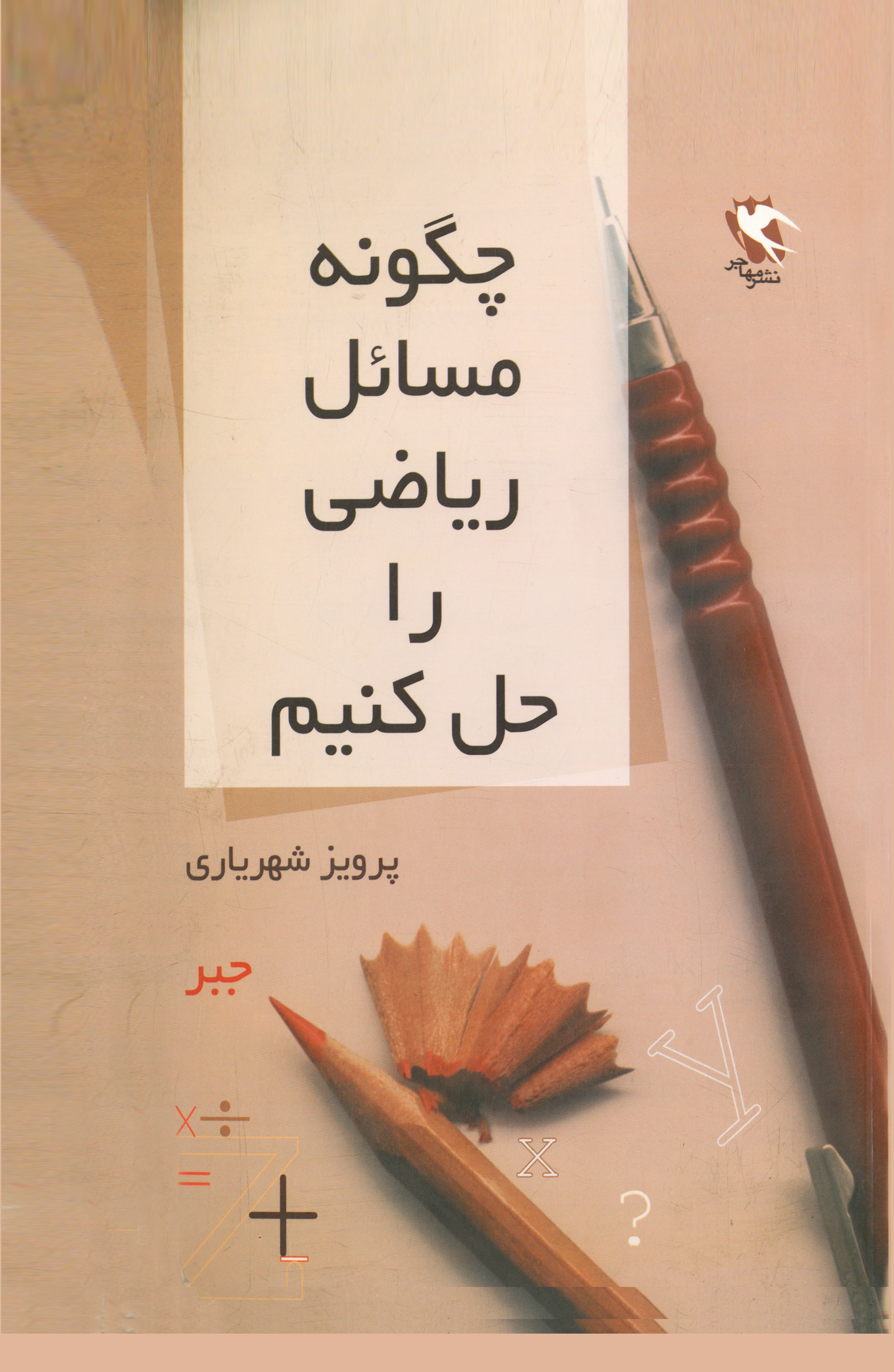 مجموعه چگونه مسائل ریاضی را حل کنیم کتاب های ریاضیات........ کد873