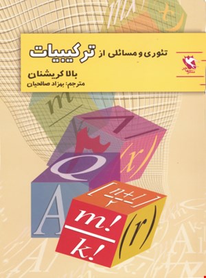 تئوری و مسائلی از ترکیبات 