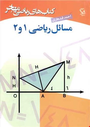 مسائل ریاضی ۱و۲