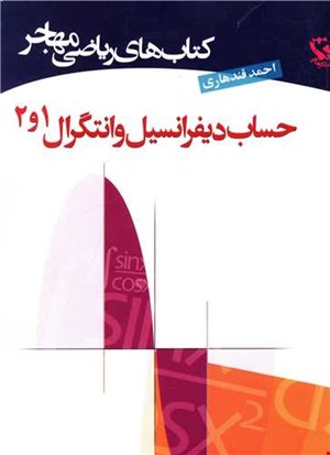 حساب دیفرانسیل و انتگرال۱و۲