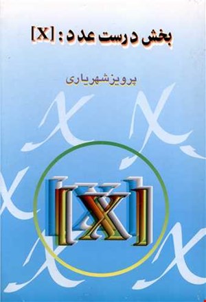 بخش درست عدد[x]