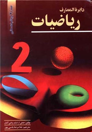دایره المعارف ریاضیات جلد(۲)