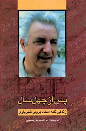  پس از چهل سال( زندگی نامه استاد پرویز شهریاری)