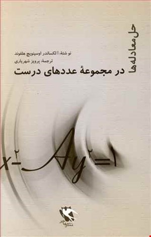 حل معادله ها در مجموعه عددهای درست