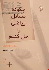 چگونه مسائل ریاضی را حل کنیم (هندسه).