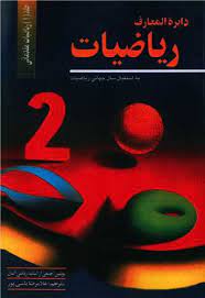 مجموعه دایره المعارف ریاضیات ریاضیات.......... کد701