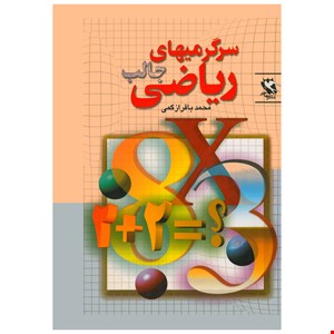 سرگرمی های جالب ریاضی