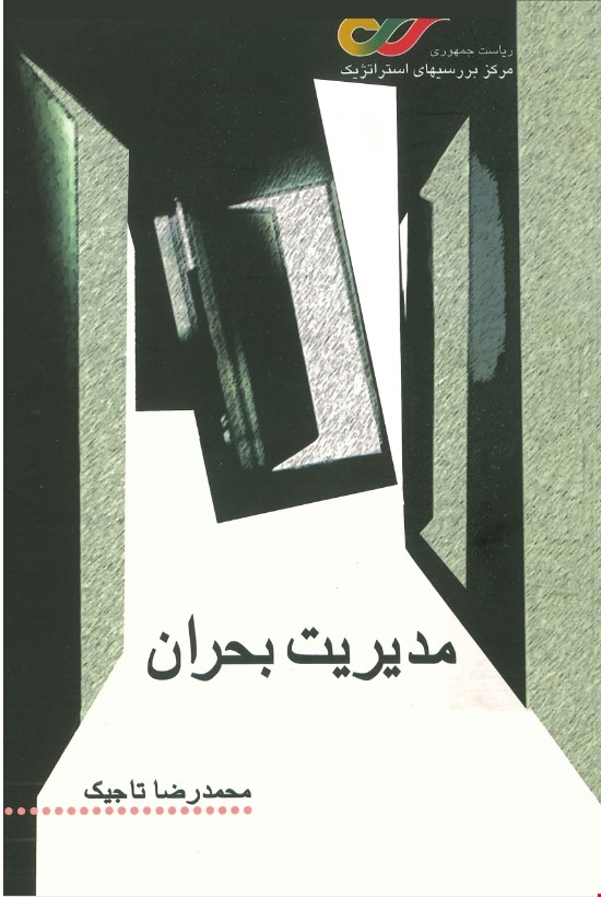 مدیریت بحران