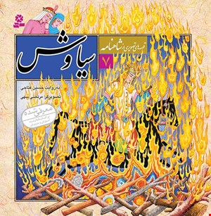 قصه های تصویری از شاهنامه (07) .. سیاوش1