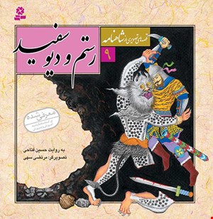 قصه های تصویری از شاهنامه (09) .. رستم و دیو سفید