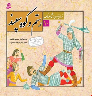قصه های تصویری از شاهنامه (10) .. رستم و کوه سپند