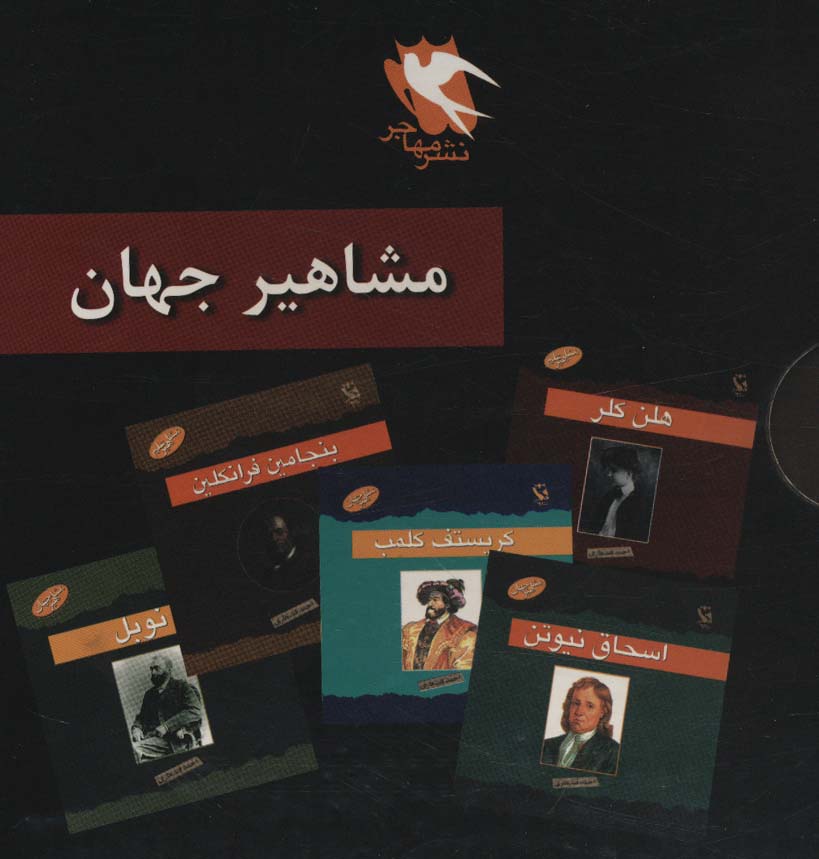 مجموعه مشاهیر جهان زندگی نامه 