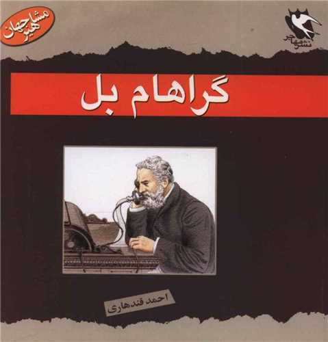 مجموعه مشاهیر جهان زندگی نامه........ کد431