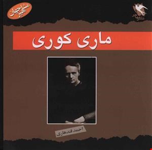  کتاب مشاهیر جهان (ماری کوری)