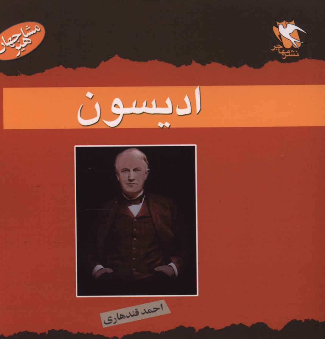 مجموعه مشاهیر جهان زندگی نامه.......... کد433