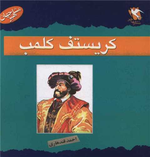 مجموعه مشاهیر جهان زندگی نامه.......... کد434