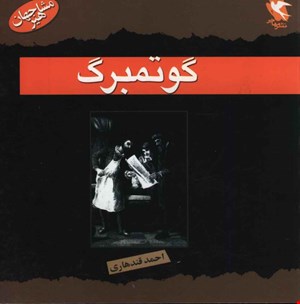 کتاب مشاهیر جهان (گوتمبرگ)