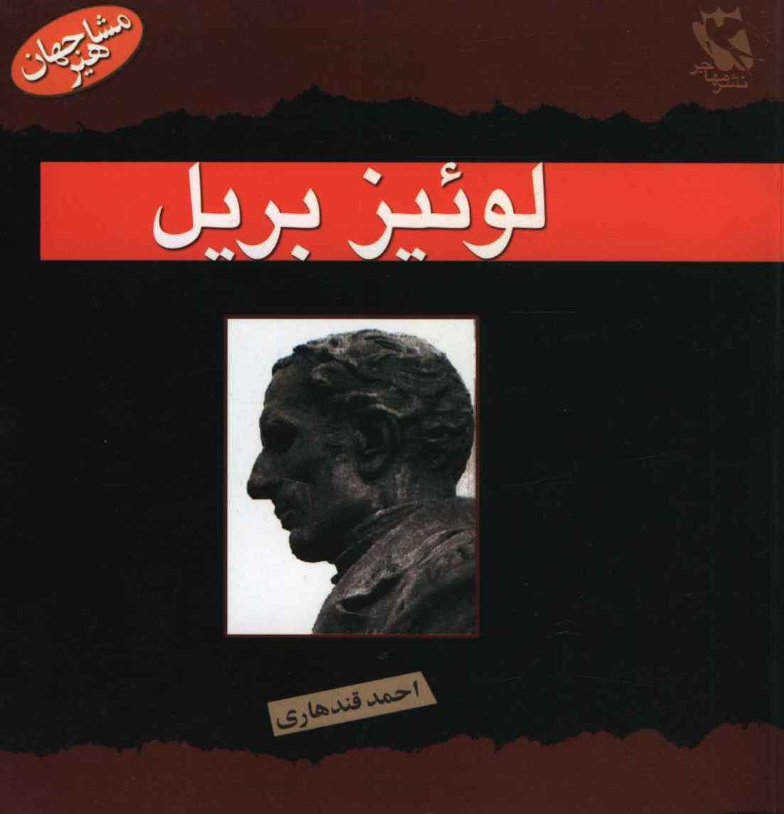 مجموعه مشاهیر جهان زندگی نامه........443