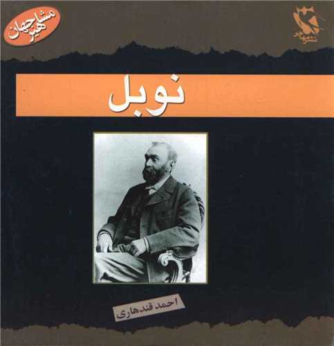 مجموعه مشاهیر جهان زندگی نامه.........445