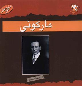مجموعه مشاهیر جهان زندگی نامه.