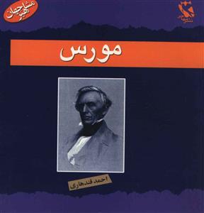 مجموعه مشاهیر جهان زندگی نامه.