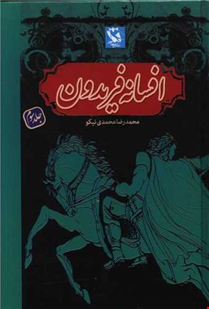 کتاب افسانه فریدون ۳ گالینگور