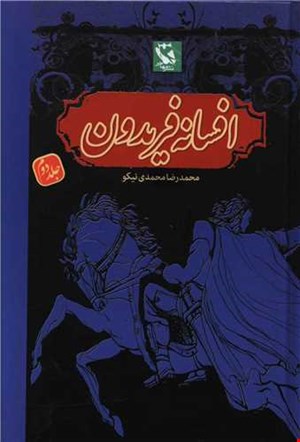 کتاب افسانه فریدون ۲ گالینگور