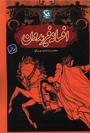 کتاب افسانه فریدون ۱ گالینگور