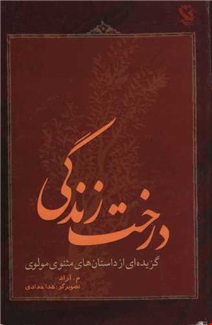 درخت زندگی(گزیده ای از داستان های مثنوی مولوی)
