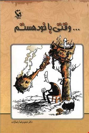 وقتی با خود خستم