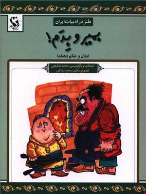 بمیر و بدم (طنز در ادبیات ایران)
