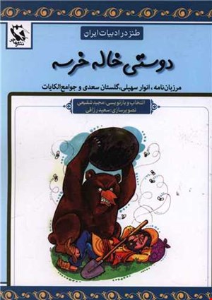  کتاب دوستی خاله خرسه