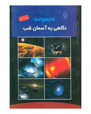 مجموعه آسمان شب  علمی.......... کد468