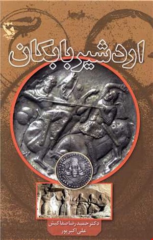 اردشیر بابکان