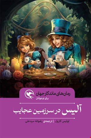 آلیس در سرزمین عجایب - شومیز