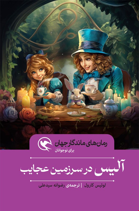 آلیس در سرزمین عجایب - شومیز