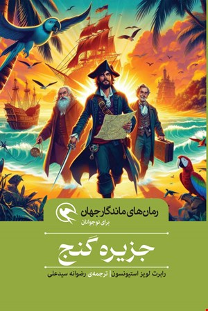 جزیره گنج - شومیز