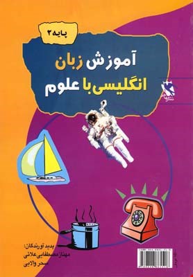 کتاب آموزش علوم با زبان انگلیسی (پایه ۲)