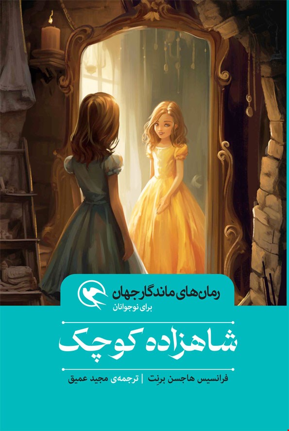 شاهزاده کوچک - شومیز