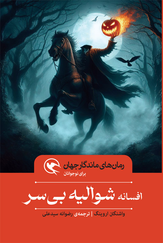 رمان های ماندگار جهان