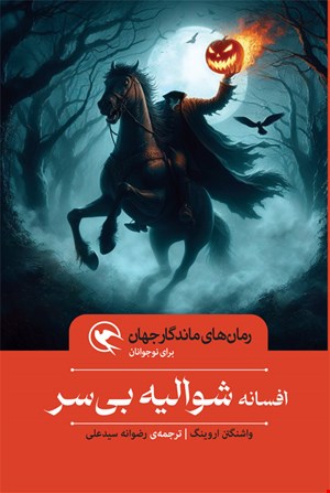 شوالیه بی سر - شومیز