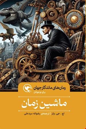 ماشین زمان - شومیز