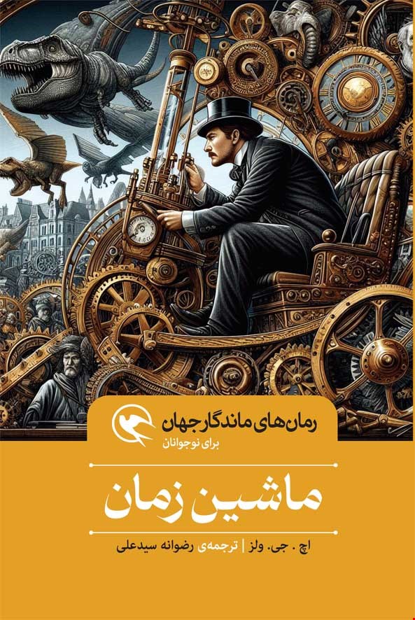 ماشین زمان - شومیز