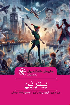پیتر پن - شومیز