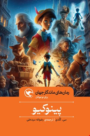 پینوکیو - شومبز