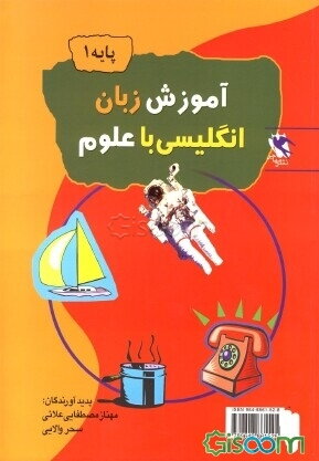 مجموعه علوم با زبان انگلیسی آموزشی کودک.......... کد419