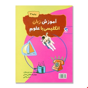 کتاب آموزش ,علوم با زبان انگلیسی(پایه ۳)