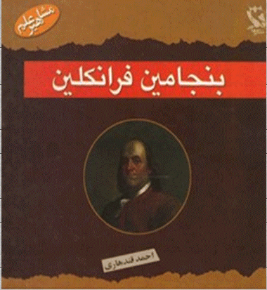 مجموعه مشاهیر جهان زندگی نامه........... کد446