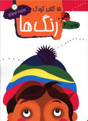 15 کتاب کودک 1(رنگ ها)